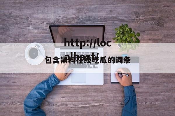 包含黑料在线吃瓜的词条