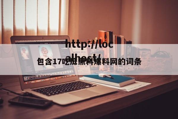 包含17吃瓜黑料爆料网的词条