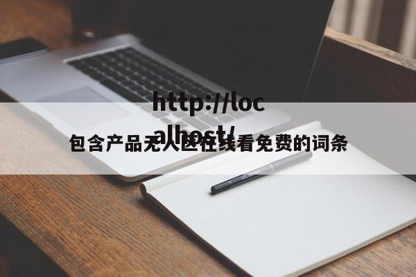 包含产品无人区在线看免费的词条