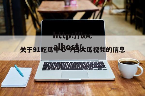 关于91吃瓜中心今日大瓜视频的信息