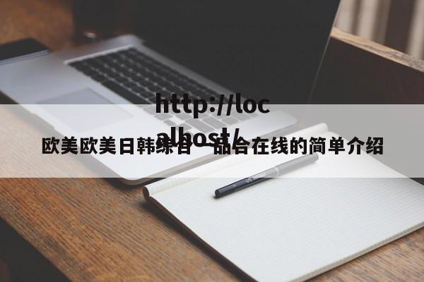 欧美欧美日韩综合一品合在线的简单介绍