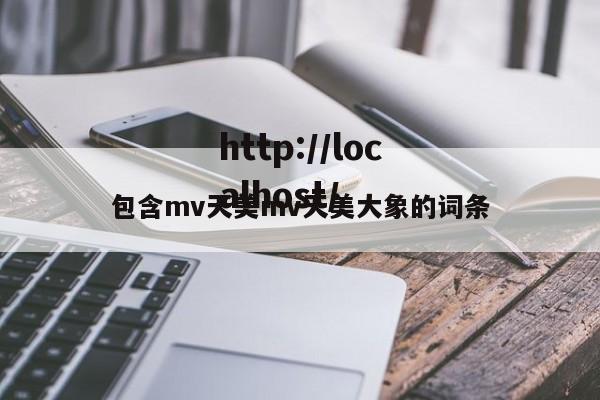 包含mv天美mv天美大象的词条