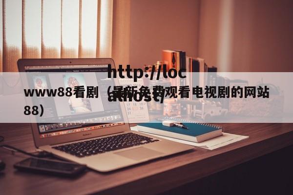 www88看剧（最新免费观看电视剧的网站88）