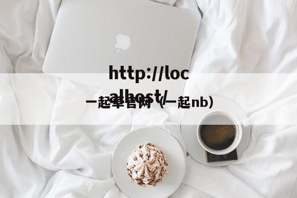 一起草官网（一起nb）