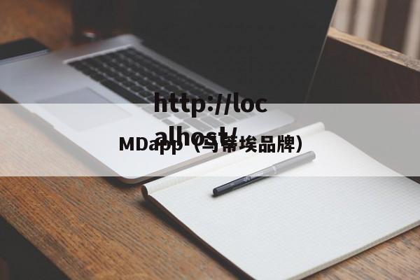 MDapp（马蒂埃品牌）