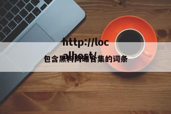 包含黑料网曝合集的词条
